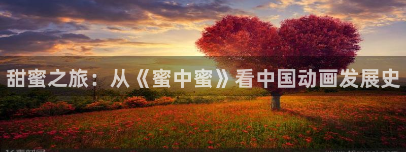 日本里番漫画全彩：甜蜜之旅：从《蜜中蜜》看中国动画发展史