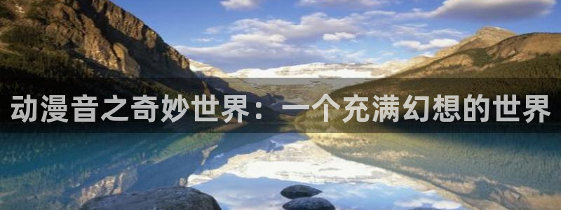 动漫本子里番：动漫音之奇妙世界：一个充满幻想的世界