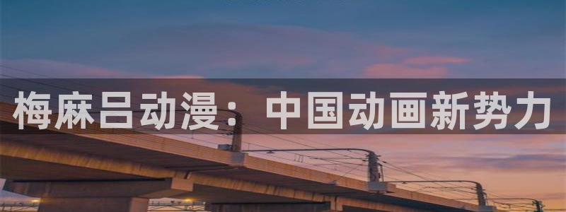 动漫里番剧大全：梅麻吕动漫：中国动画新势力