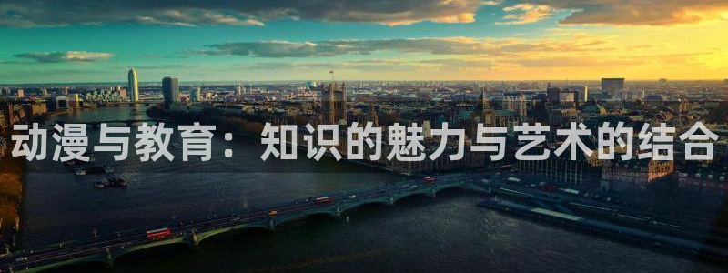 里番动漫123：动漫与教育：知识的魅力与艺术的结合
