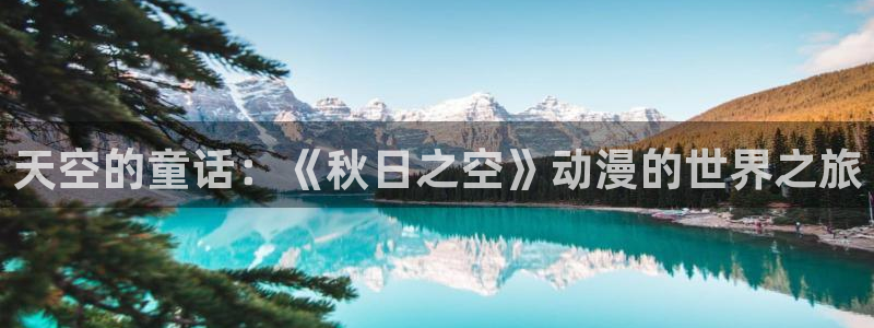 里番网acg漫画：天空的童话：《秋日之空》动漫的世界之旅