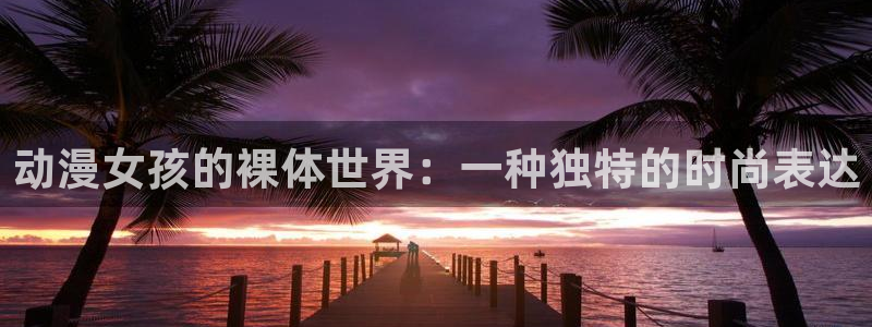里番本子漫画全彩：动漫女孩的裸体世界：一种独特的时尚表达