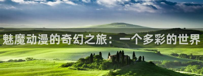 里番动漫盘点：魅魔动漫的奇幻之旅：一个多彩的世界