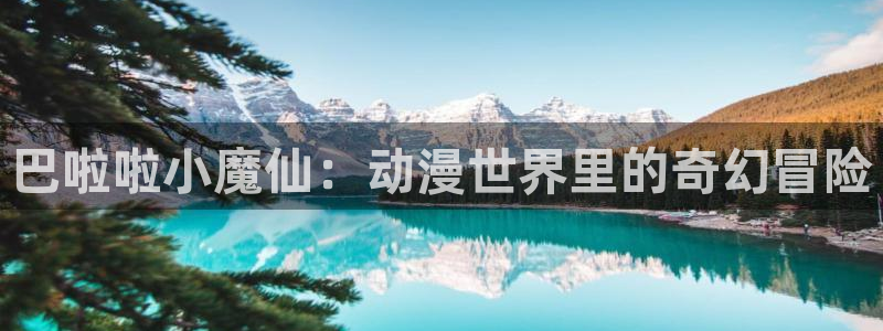 动漫里番：巴啦啦小魔仙：动漫世界里的奇幻冒险