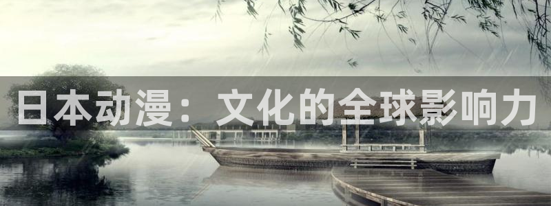 里番动漫在线视频观看：日本动漫：文化的全球影响力