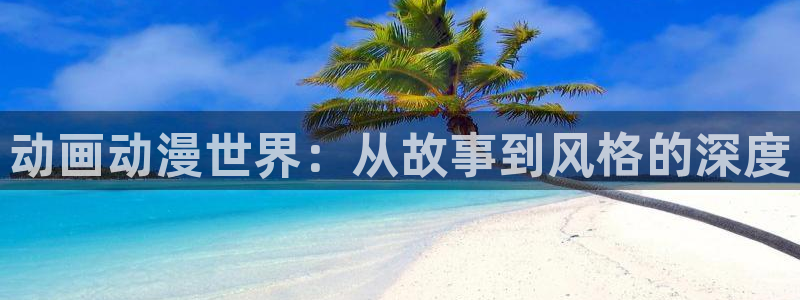 日本动漫里番：动画动漫世界：从故事到风格的深度