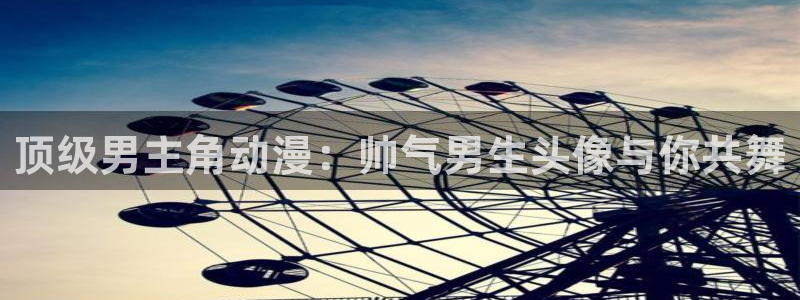 第一动漫里番：顶级男主角动漫：帅气男生头像与你共舞