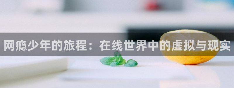 3d里番动画：网瘾少年的旅程：在线世界中的虚拟与现实