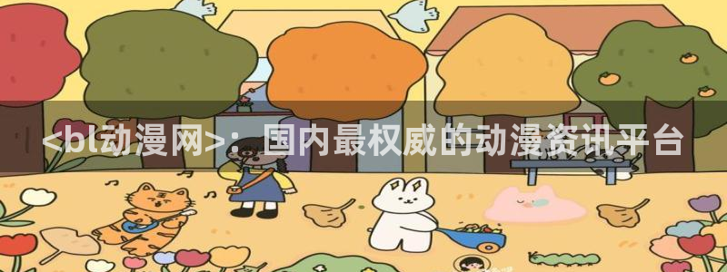 里番视频：<bl动漫网>：国内最权威的动漫资讯平台