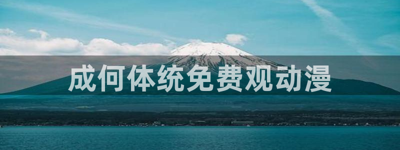 日本口工里番漫画：成何体统免费观动漫