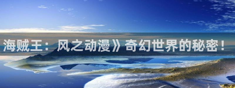 里番韩国漫画：海贼王：风之动漫》奇幻世界的秘密！