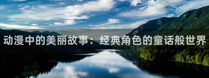 里番动画观看：动漫中的美丽故事：经典角色的童话般世界