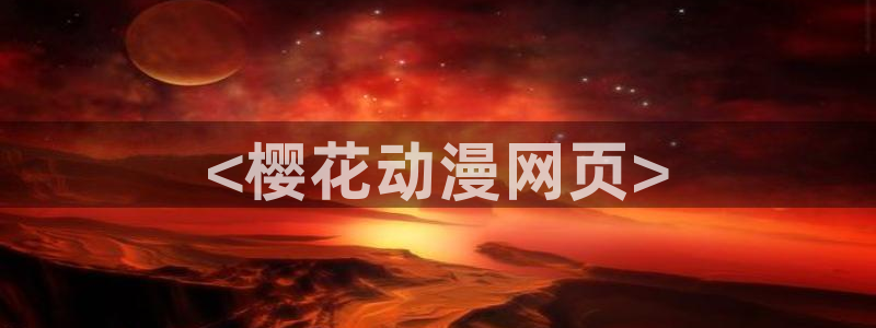 全彩工口里番漫画：<樱花动漫网页>