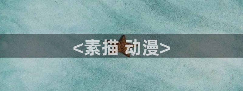 3d同人里番动漫：<素描 动漫>