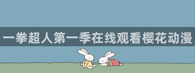 日本里番动漫免费观看：一拳超人第一季在线观看樱花动漫