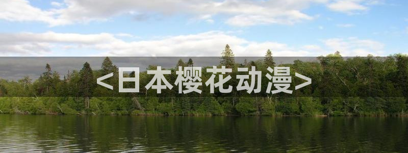 穿越里番动漫：<日本樱花动漫>