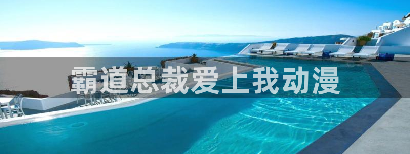 可以看里番的动漫网：霸道总裁爱上我动漫