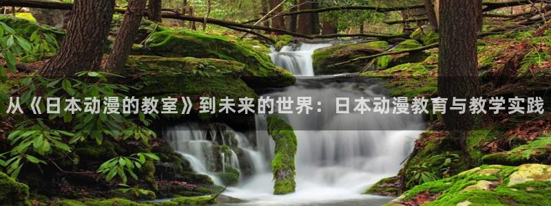 少女里番动漫：从《日本动漫的教室》到未来的世界：日本动漫教育与教学实践