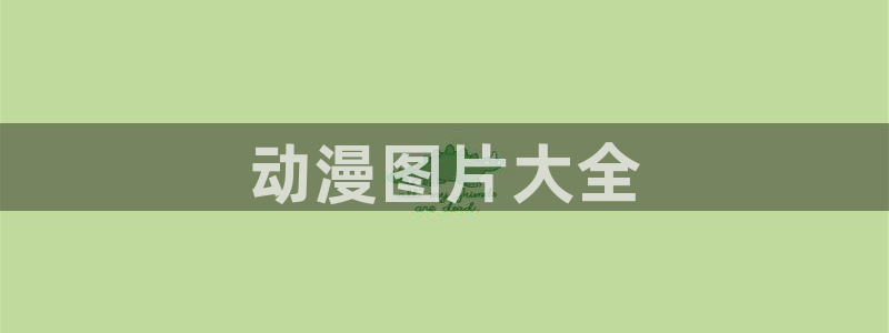 经典动漫里番：动漫图片大全