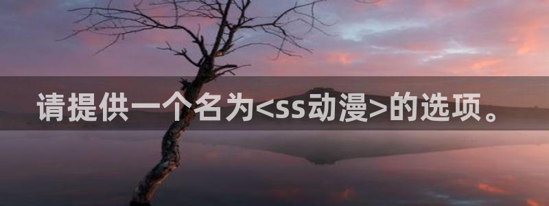 里番漫画无翼鸟：请提供一个名为<ss动漫>的选项。
