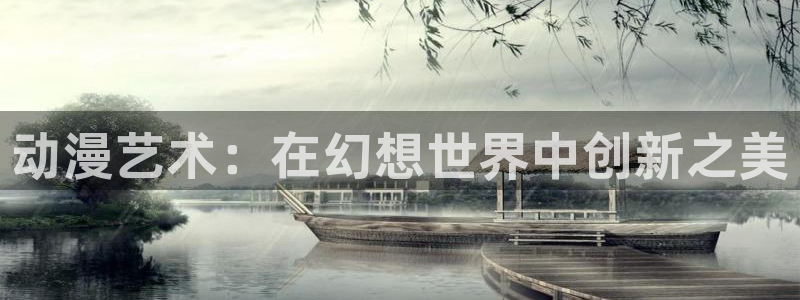 涩里番漫画下载：动漫艺术：在幻想世界中创新之美