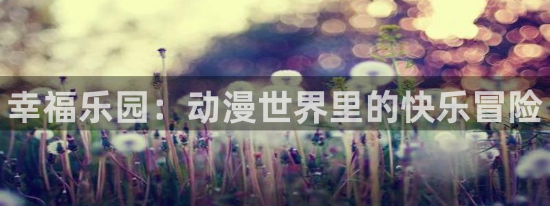 里番有哪些动漫：幸福乐园：动漫世界里的快乐冒险