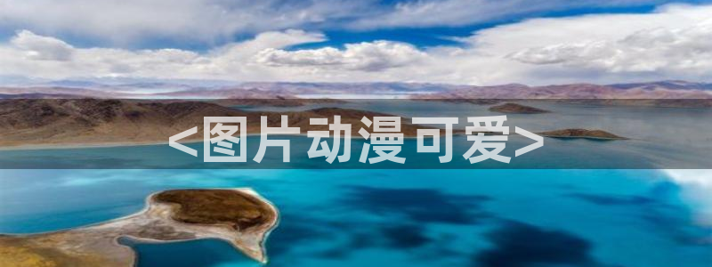 好看动漫里番：<图片动漫可爱>