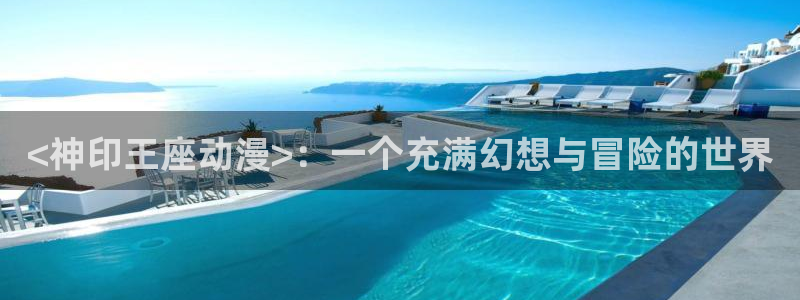 里番漫在线观看：<神印王座动漫>：一个充满幻想与冒险的世界