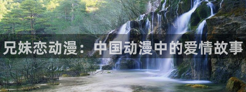 日本少女口工里番漫画：兄妹恋动漫：中国动漫中的爱情故事