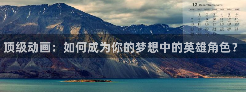 最新h里番动漫：顶级动画：如何成为你的梦想中的英雄角色？