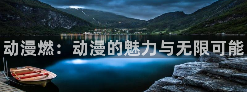 2026里番动漫：动漫燃：动漫的魅力与无限可能