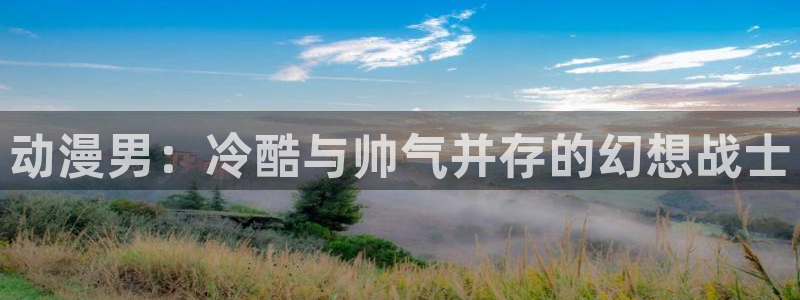 里番动画推荐：动漫男：冷酷与帅气并存的幻想战士