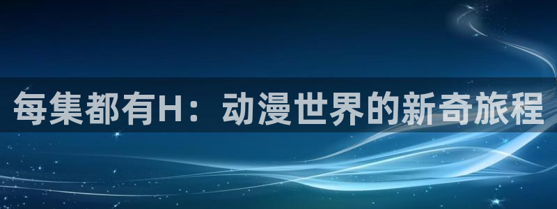 日本里番动漫网站