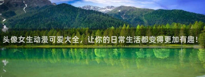 里番动漫在线免费：头像女生动漫可爱大全，让你的日常生活都变得更加有趣！