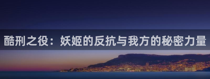 动漫里番图片：酷刑之役：妖姬的反抗与我方的秘密力量