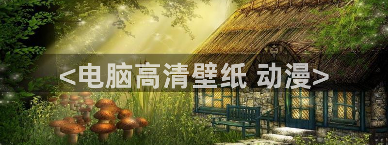 日漫里番动漫：<电脑高清壁纸 动漫>