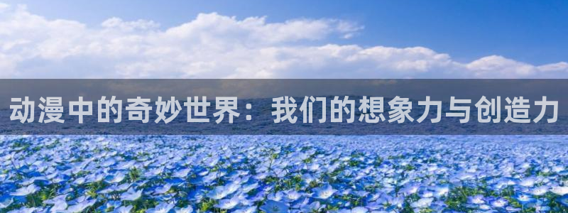 里番剧：动漫中的奇妙世界：我们的想象力与创造力