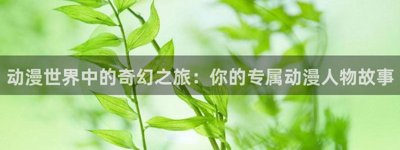 里番库动漫：动漫世界中的奇幻之旅：你的专属动漫人物故事