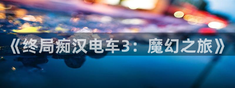最新里番动漫观看：《终局痴汉电车3：魔幻之旅》